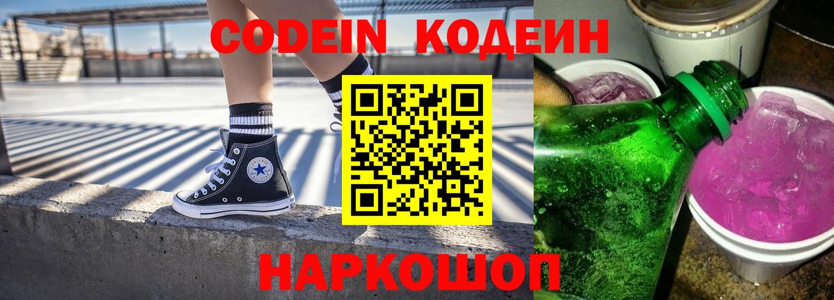 Кодеин Purple Drank  Кодеин напиток Lean (лин)  Вход с VPN  Ишим 